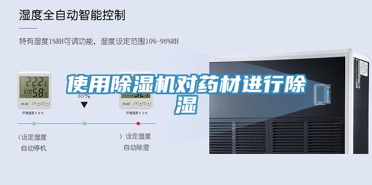 使用除湿机对药材进行除湿