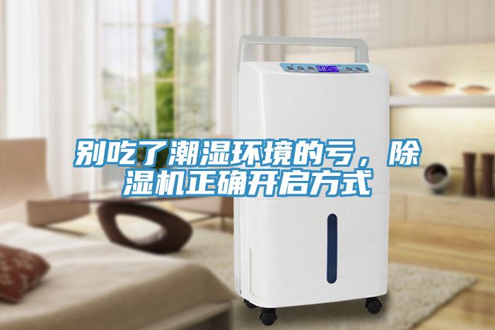 别吃了潮湿环境的亏，除湿机正确开启方式