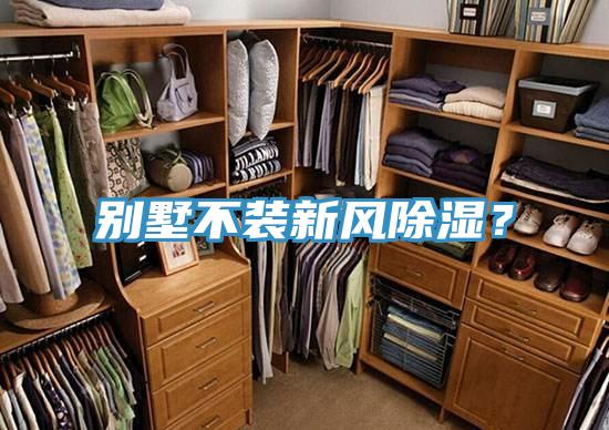 别墅不装新风除湿？