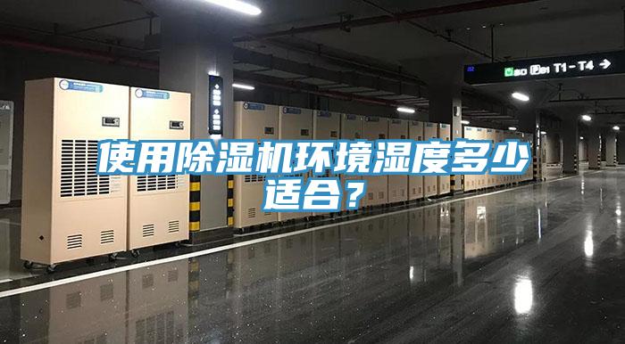 使用除湿机环境湿度多少适合？