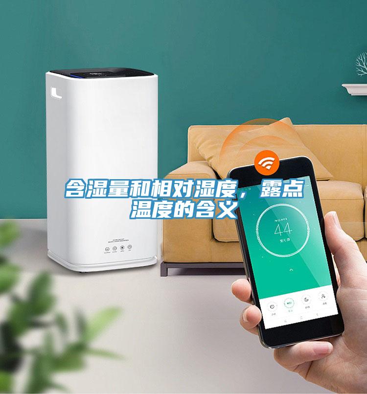 含湿量和相对湿度，露点温度的含义