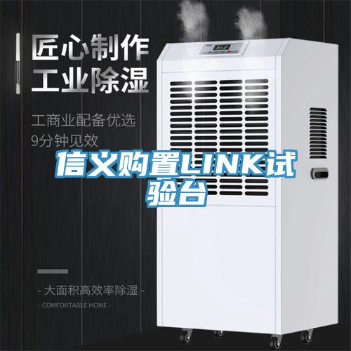 信义购置LINK试验台