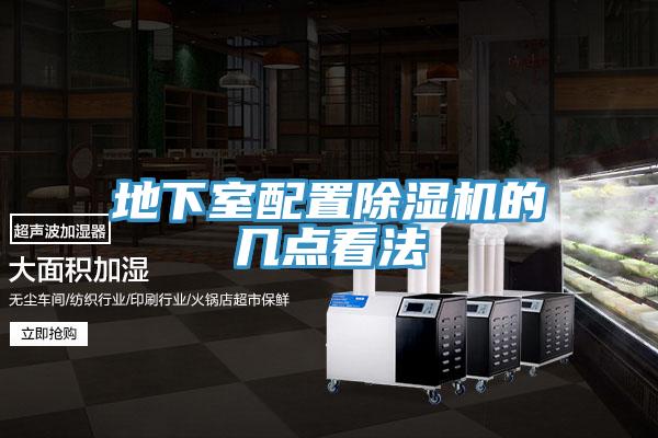 地下室配置除湿机的几点看法