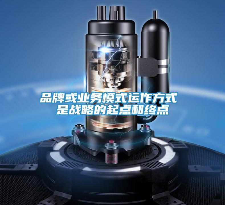品牌或业务模式运作方式 是战略的起点和终点