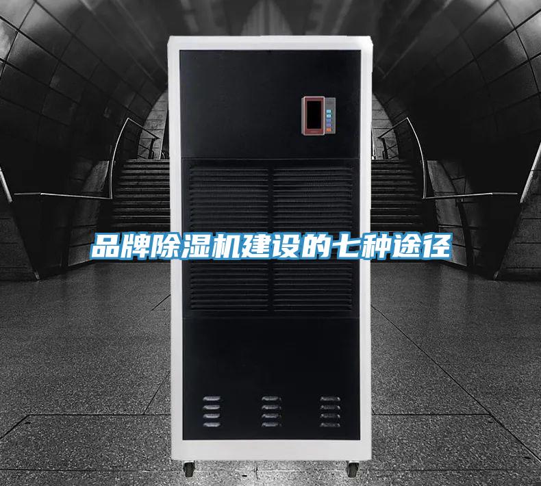 品牌除湿机建设的七种途径