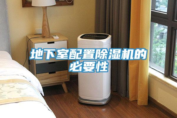 地下室配置除湿机的必要性