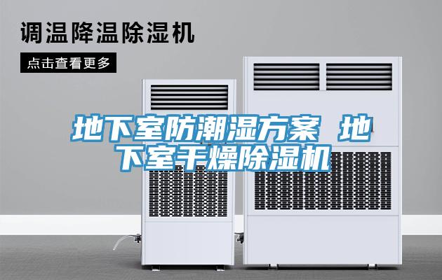 地下室防潮湿方案 地下室干燥除湿机