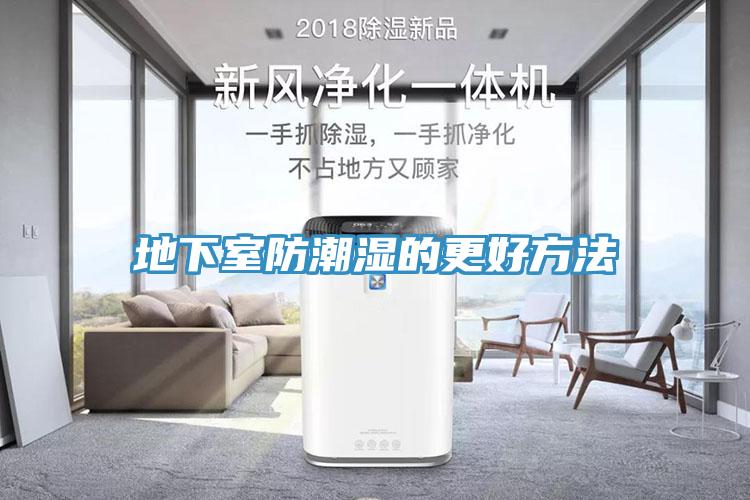 地下室防潮湿的更好方法
