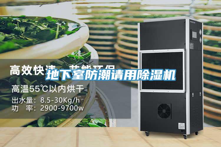 地下室防潮请用除湿机
