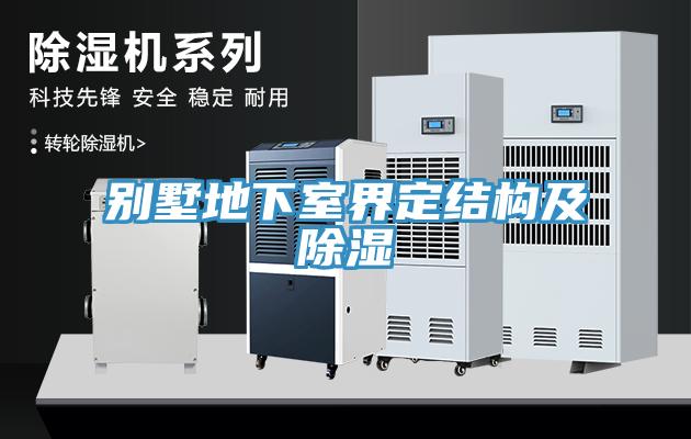 别墅地下室界定结构及除湿