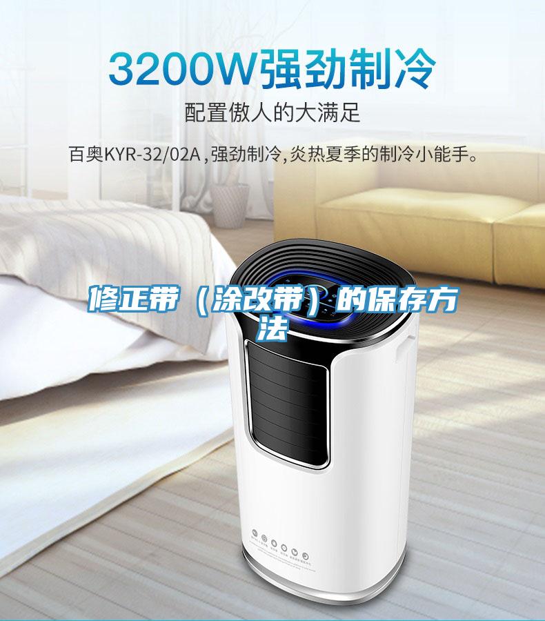 修正带（涂改带）的保存方法