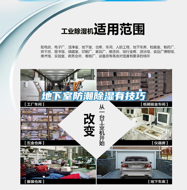 地下室防潮除湿有技巧