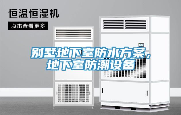 别墅地下室防水方案，地下室防潮设备