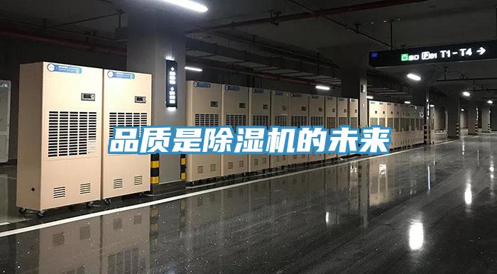 品质是除湿机的未来