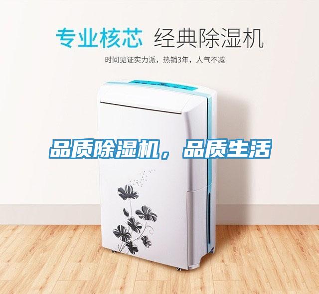 品质除湿机，品质生活