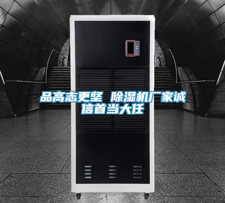 品高志更坚 除湿机厂家诚信首当大任