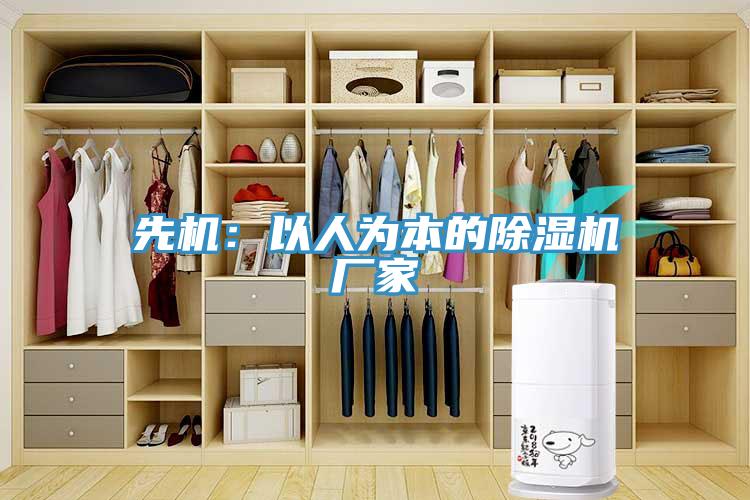 先机：以人为本的除湿机厂家