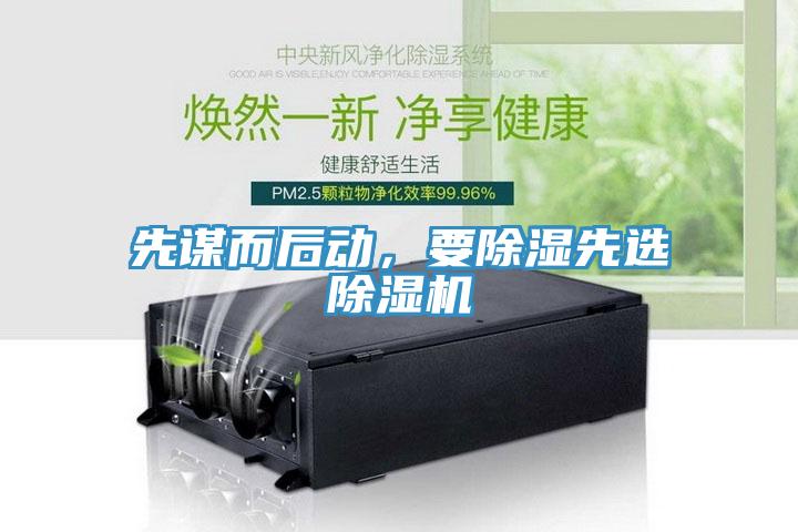 先谋而后动，要除湿先选除湿机