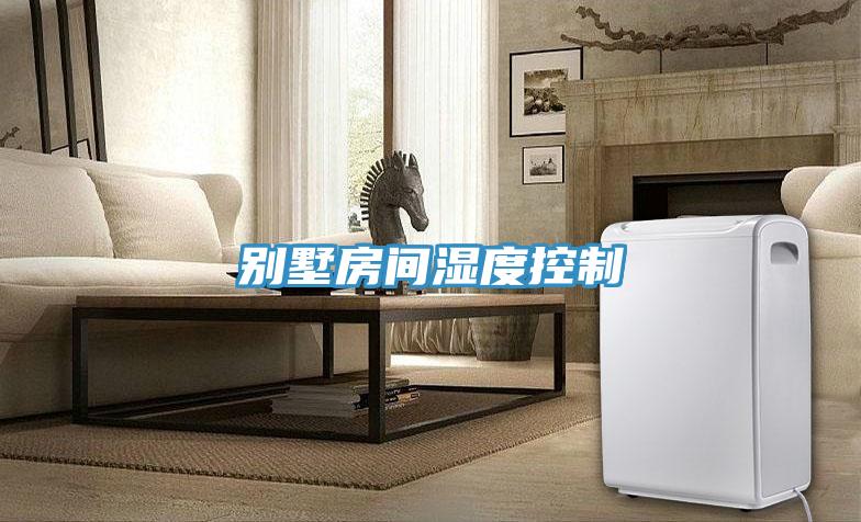 别墅房间湿度控制