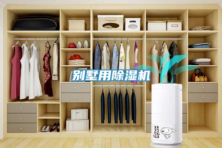 别墅用除湿机