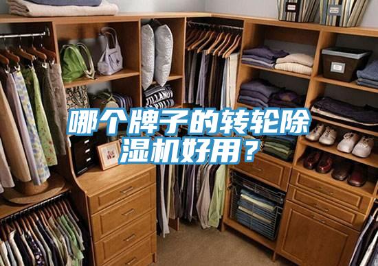 哪个牌子的转轮除湿机好用？