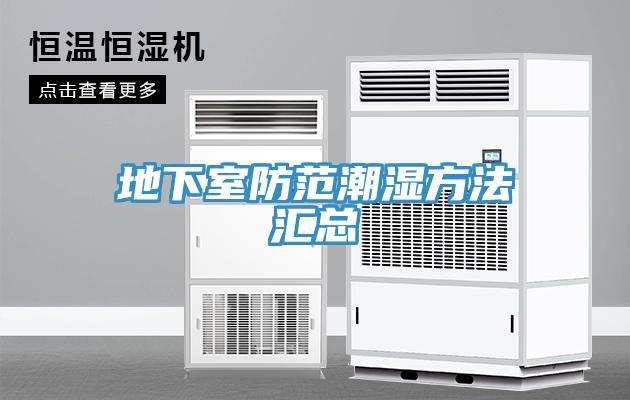 地下室防范潮湿方法汇总