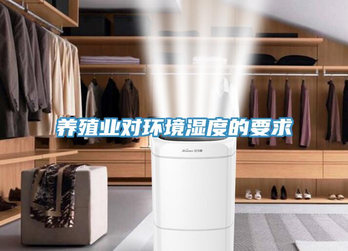 养殖业对环境湿度的要求