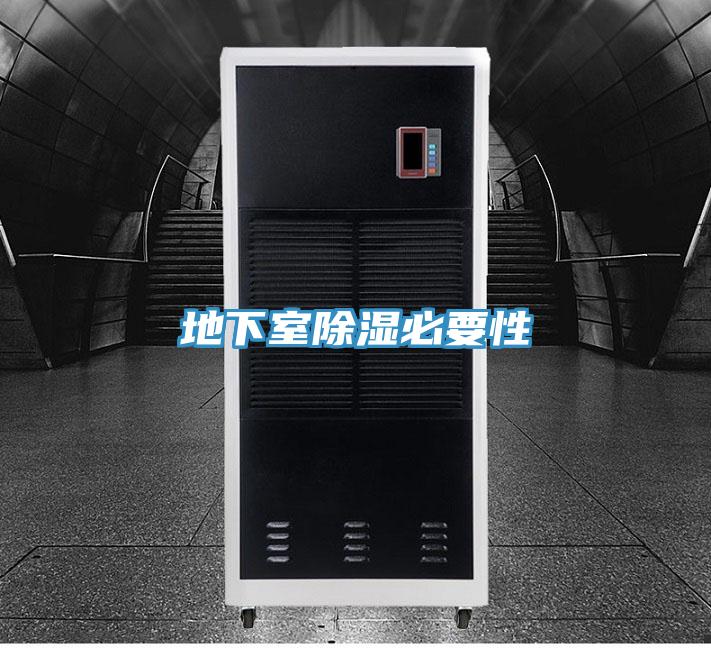 地下室除湿必要性