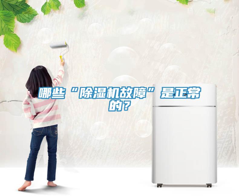 哪些“除湿机故障”是正常的？