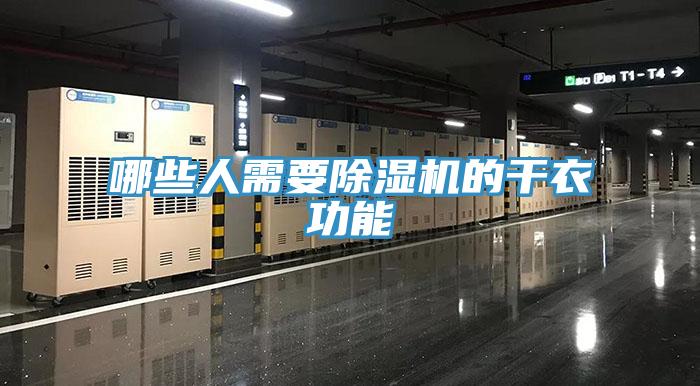 哪些人需要除湿机的干衣功能