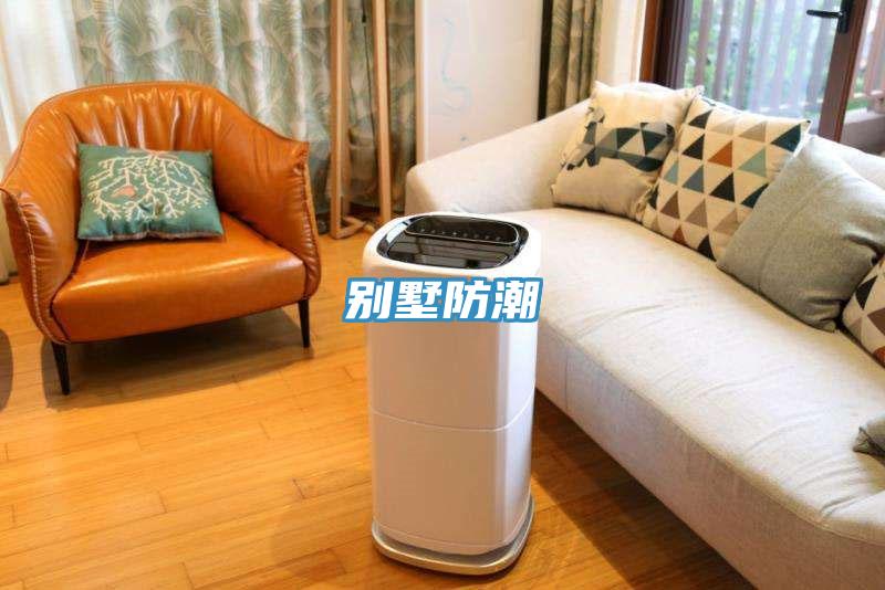 别墅防潮