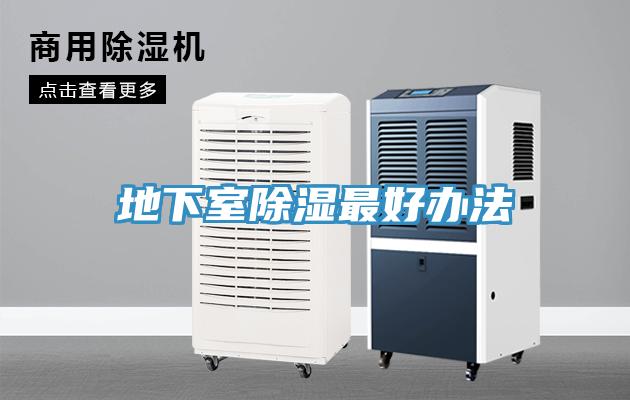 地下室除湿最好办法