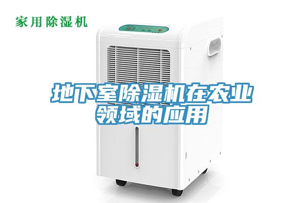 地下室除湿机在农业领域的应用