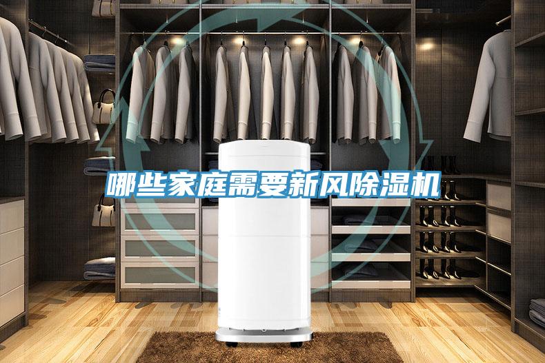 哪些家庭需要新风除湿机