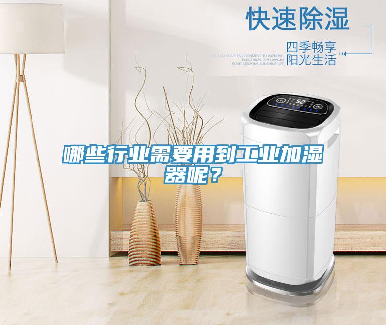 哪些行业需要用到工业加湿器呢？