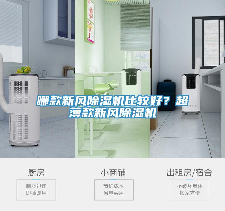 哪款新风除湿机比较好？超薄款新风除湿机