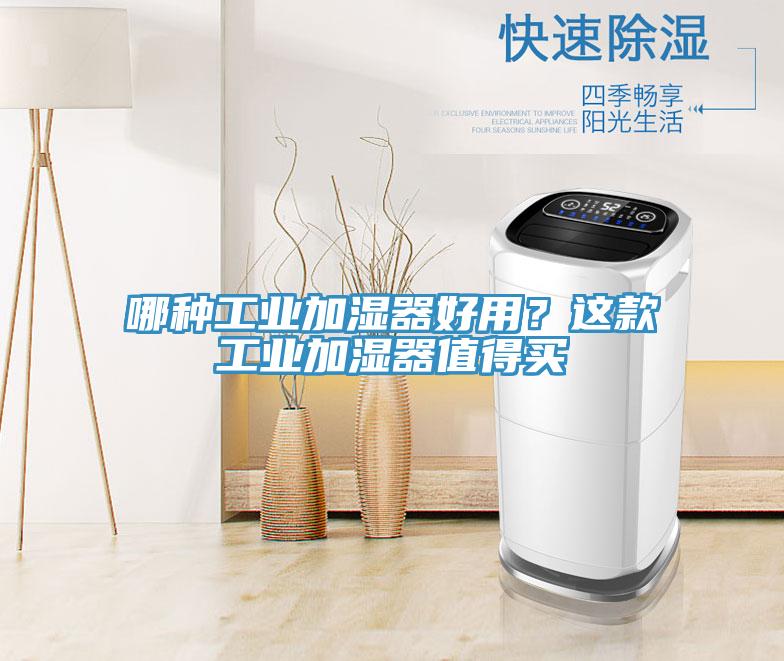 哪种工业加湿器好用？这款工业加湿器值得买