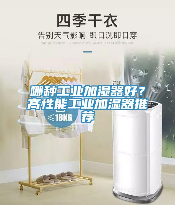 哪种工业加湿器好？高性能工业加湿器推荐