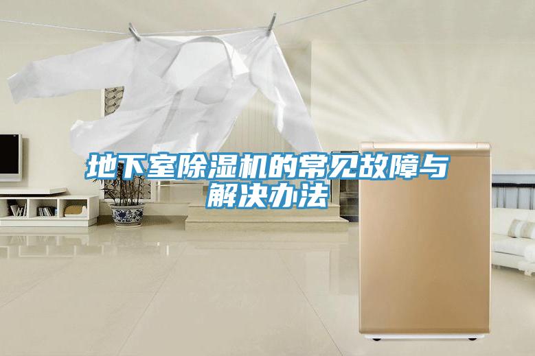 地下室除湿机的常见故障与解决办法