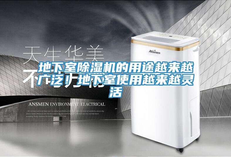 地下室除湿机的用途越来越广泛！地下室使用越来越灵活