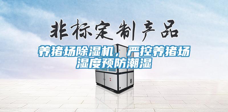 养猪场除湿机，严控养猪场湿度预防潮湿