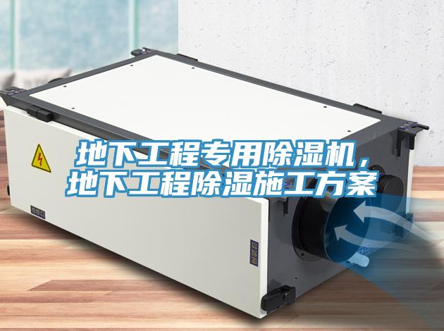 地下工程专用除湿机，地下工程除湿施工方案