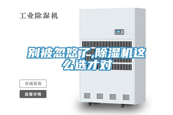 别被忽悠了,除湿机这么选才对