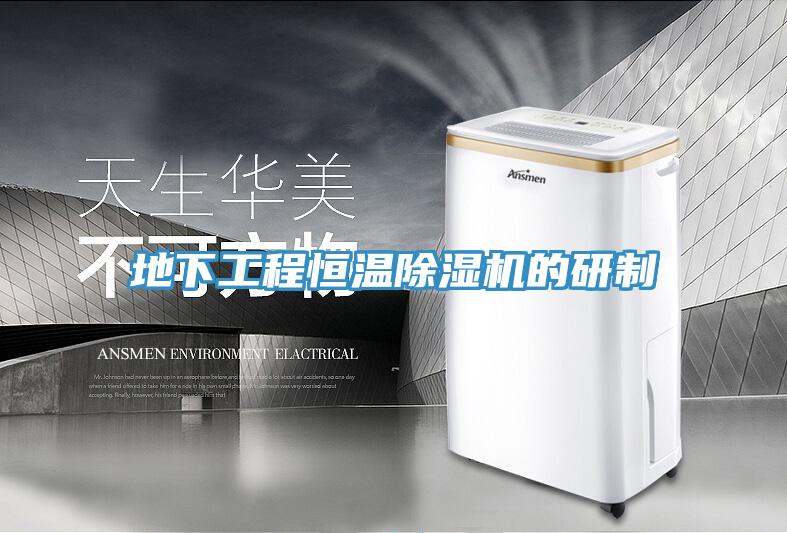 地下工程恒温除湿机的研制