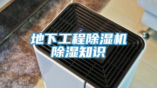 地下工程除湿机除湿知识