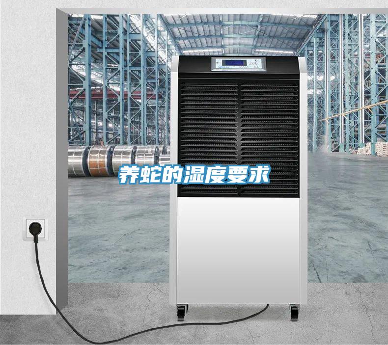 养蛇的湿度要求