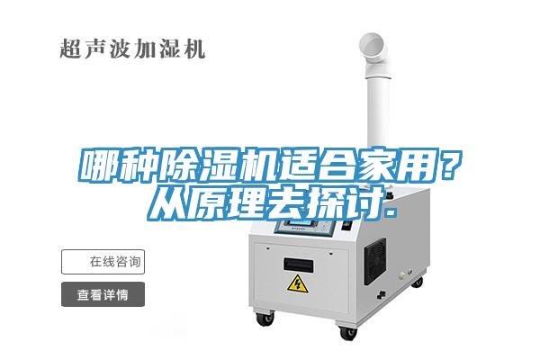 哪种除湿机适合家用？从原理去探讨.