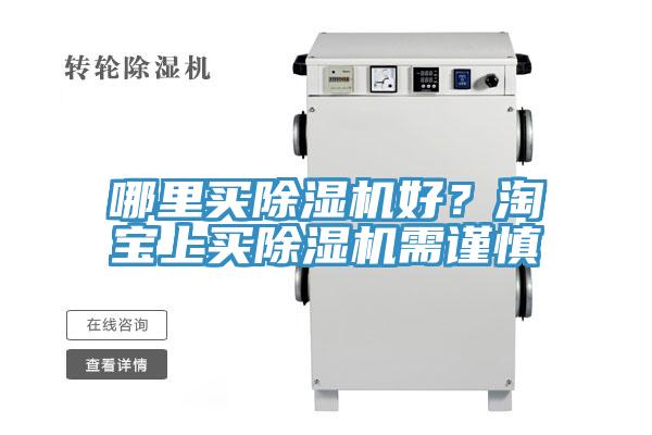 哪里买除湿机好？淘宝上买除湿机需谨慎