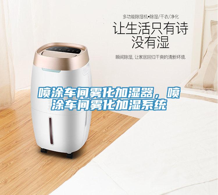 喷涂车间雾化加湿器，喷涂车间雾化加湿系统