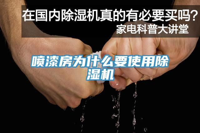 喷漆房为什么要使用除湿机